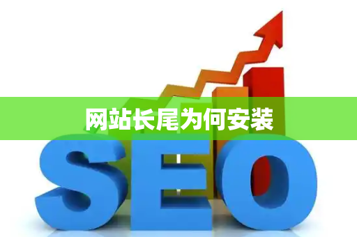 网站长尾为何安装