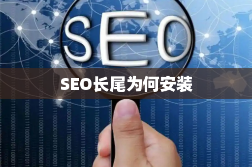SEO长尾为何安装
