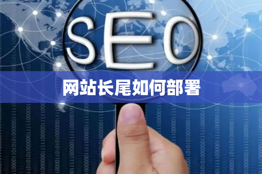 网站长尾如何部署