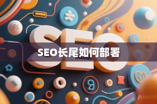 SEO长尾如何部署
