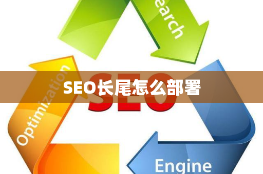 SEO长尾怎么部署