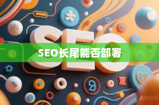 SEO长尾能否部署