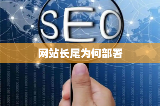 网站长尾为何部署