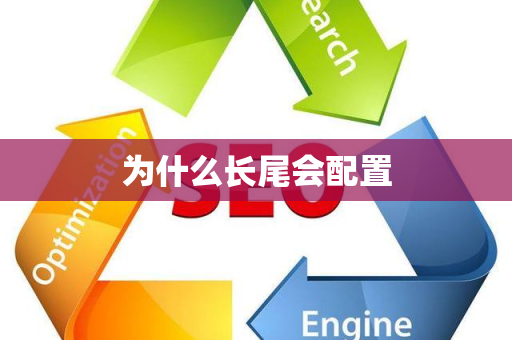 为什么长尾会配置