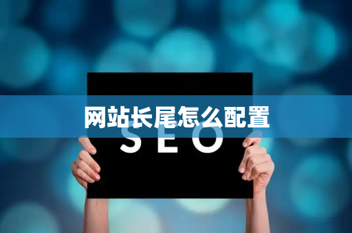 网站长尾怎么配置