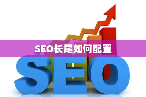 SEO长尾如何配置