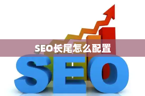 SEO长尾怎么配置