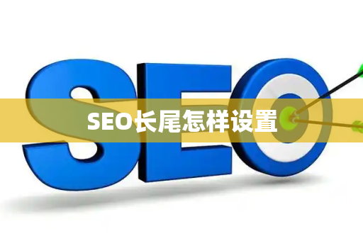 SEO长尾怎样设置