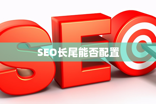 SEO长尾能否配置