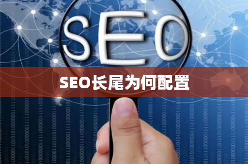 SEO长尾为何配置
