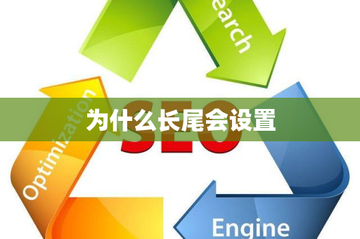 为什么长尾会设置