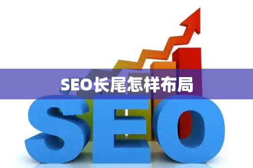 SEO长尾怎样布局