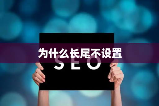 为什么长尾不设置