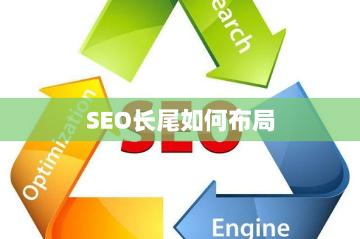 SEO长尾如何布局