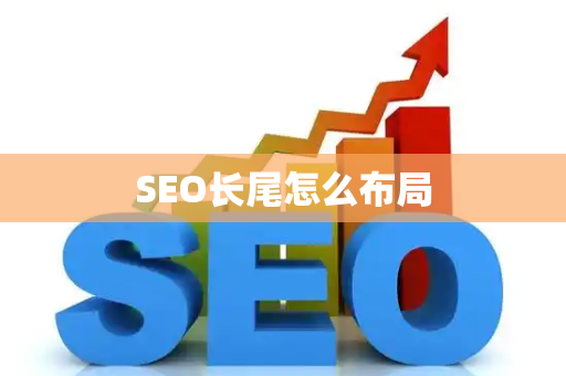SEO长尾怎么布局