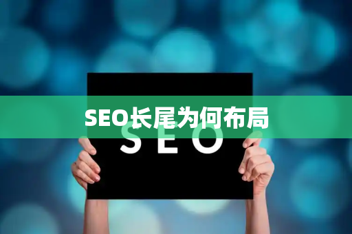 SEO长尾为何布局