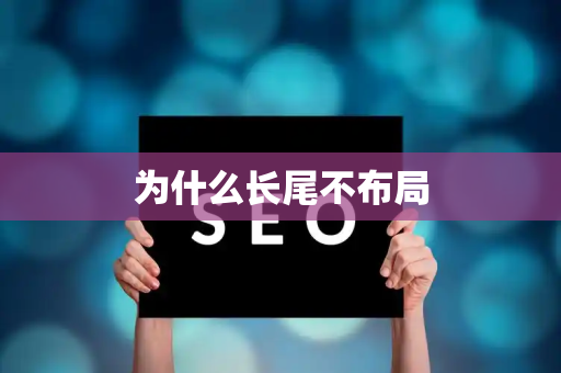 为什么长尾不布局