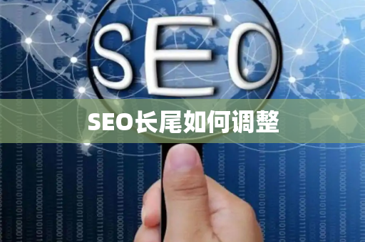 SEO长尾如何调整