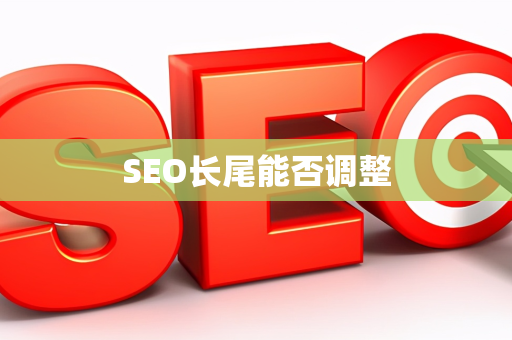 SEO长尾能否调整
