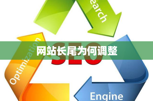 网站长尾为何调整