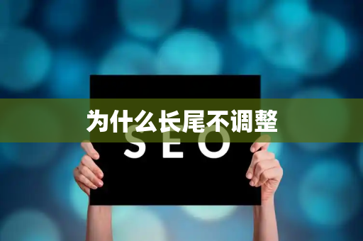 为什么长尾不调整