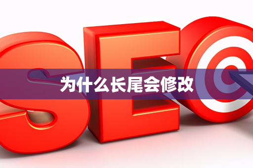 为什么长尾会修改
