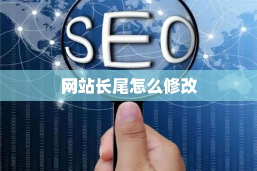 网站长尾怎么修改