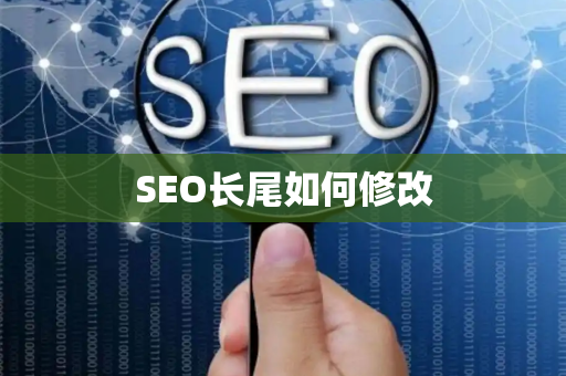 SEO长尾如何修改