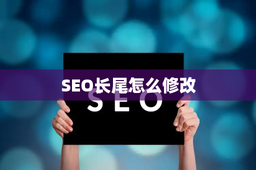 SEO长尾怎么修改