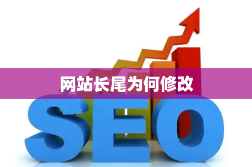 网站长尾为何修改