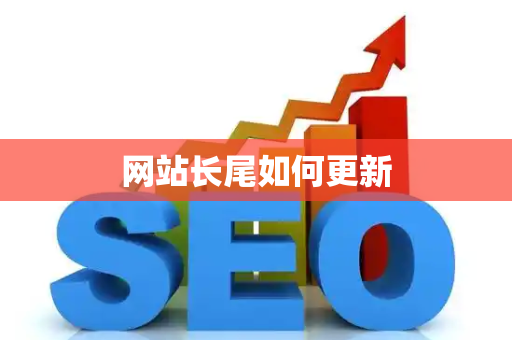 网站长尾如何更新