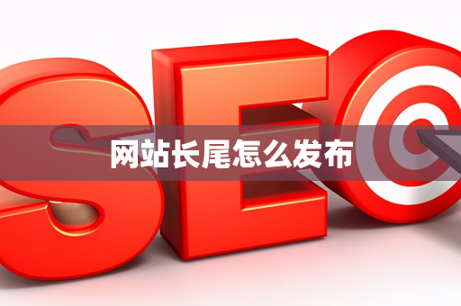 网站长尾怎么发布