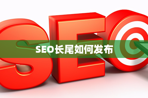 SEO长尾如何发布