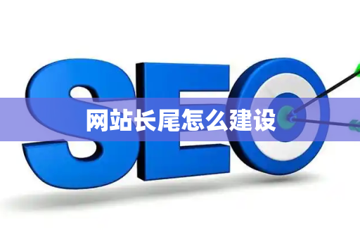 网站长尾怎么建设