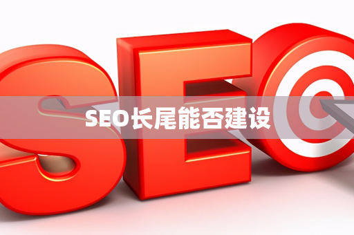 SEO长尾能否建设