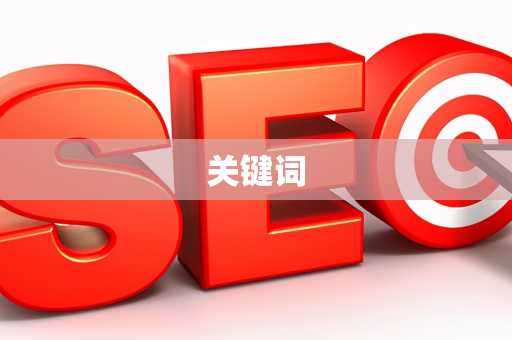 关键词