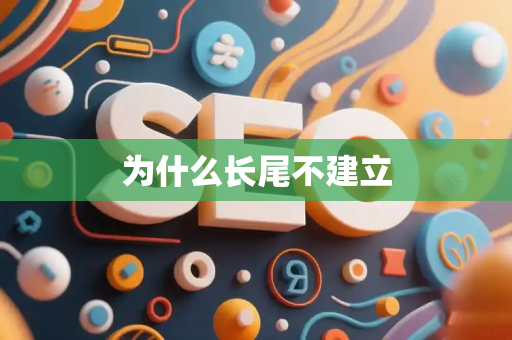 为什么长尾不建立