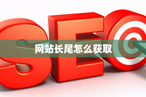 网站长尾怎么获取