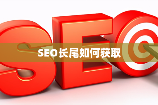 SEO长尾如何获取