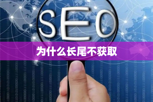 为什么长尾不获取