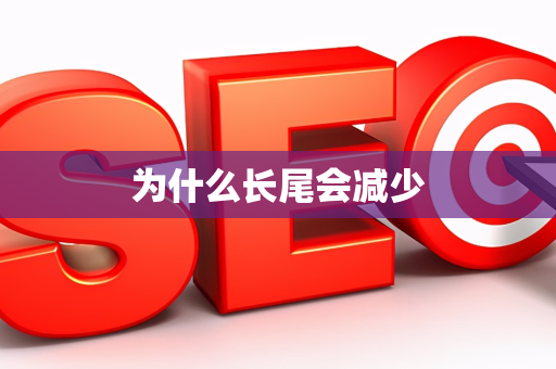 为什么长尾会减少