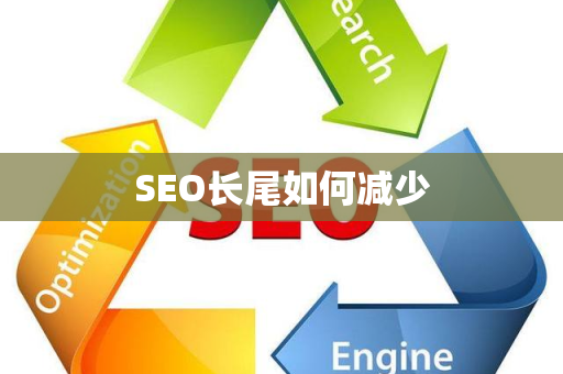 SEO长尾如何减少