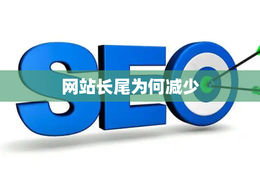 网站长尾为何减少