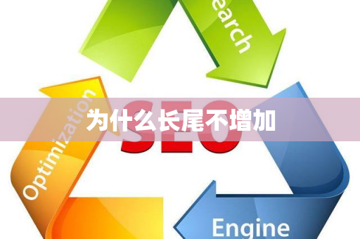 为什么长尾不增加