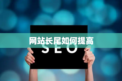 网站长尾如何提高