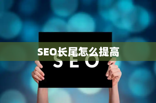 SEO长尾怎么提高