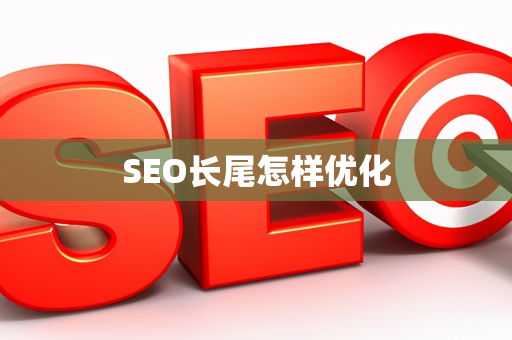 SEO长尾怎样优化