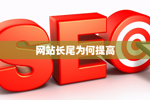 网站长尾为何提高