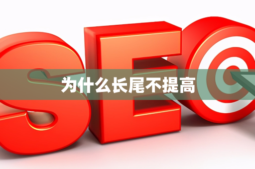 为什么长尾不提高
