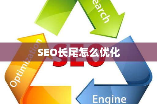 SEO长尾怎么优化
